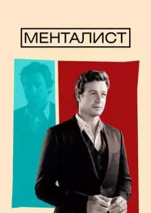 Менталист (2008)