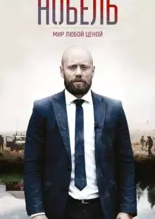 Нобель: Мир любой ценой (2016)