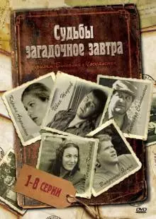 Судьбы загадочное завтра (2010)