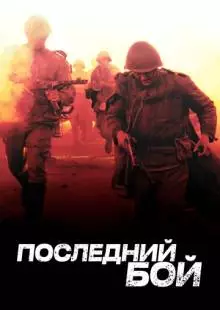 Последний бой (2012)