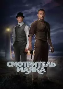 Смотритель маяка (2018)