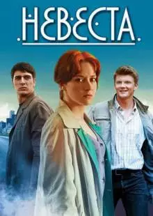 Невеста (2016)