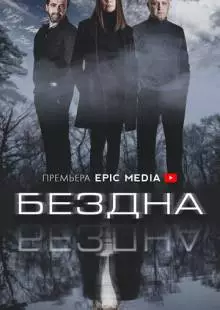 Бездна (2021)