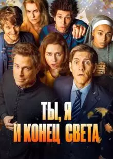 Ты, я и конец света (2015)