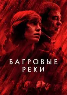 Багровые реки (2018)