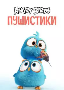 Angry Birds. Пушистики (2017)