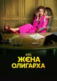 Жена олигарха (2021)