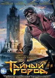 Тайный город (2014)