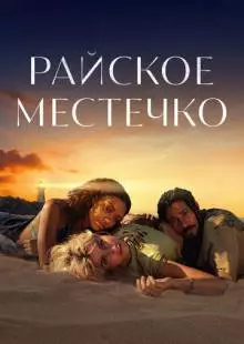 Райское местечко (2021)