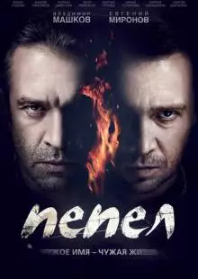 Пепел (2013)