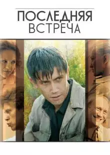 Последняя встреча (2010)