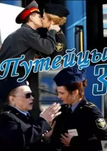 Путейцы 3 (2013)