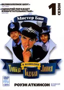 Тонкая голубая линия (1995)