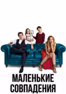 Маленькие совпадения (2018)