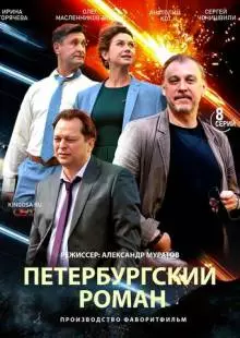 Петербургский роман (2018)