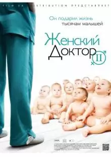 Женский доктор 2 (2013)