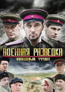 Военная разведка: Западный фронт (2010)