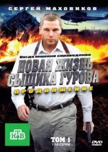 Новая жизнь сыщика Гурова. Продолжение (2011)