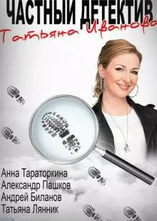 Частный детектив Татьяна Иванова (2014)