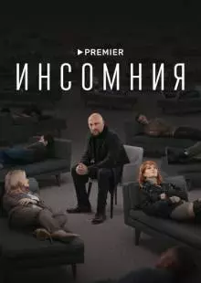 Инсомния (2021)