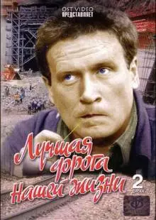 Лучшая дорога нашей жизни (1984)