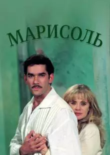 Марисоль (1996)