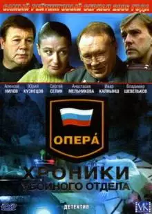 Опера: Хроники убойного отдела (2004)