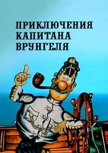 Приключения капитана Врунгеля (1976)