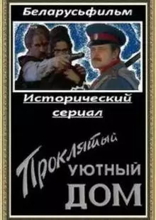 Проклятый уютный дом (1998)