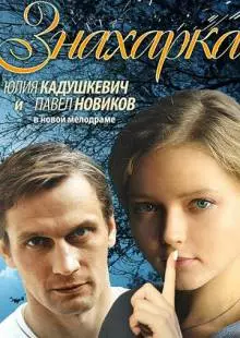 Знахарка (2012)