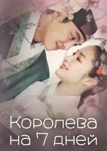 Королева на 7 дней (2017)