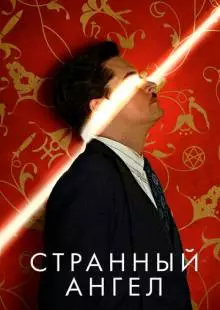 Странный ангел (2018)