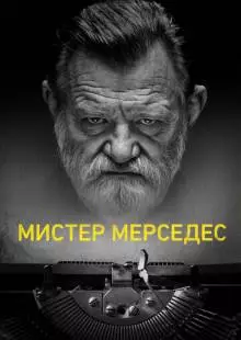 Мистер Мерседес (2017)