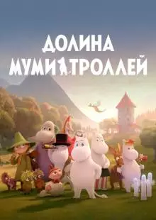 Долина муми-троллей (2019)