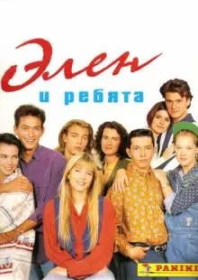 Элен и ребята (1992)