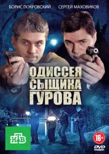 Одиссея сыщика Гурова (2012)