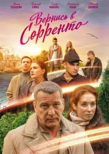 Вернись в Сорренто (2018)