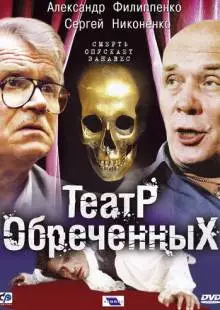 Театр обреченных (2006)