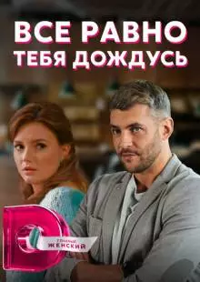 Всё равно тебя дождусь (2019)