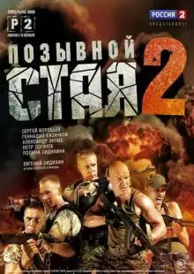 Позывной «Стая» 2 (2014)