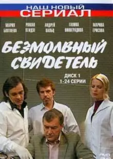 Безмолвный свидетель (2007)