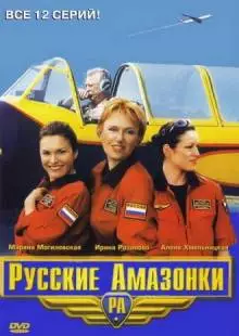 Русские амазонки (2002)