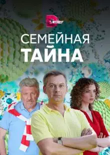 Семейная тайна (2018)