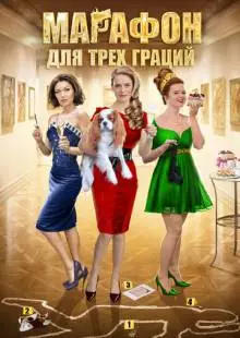 Марафон для трёх граций (2015)