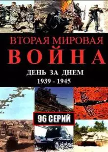 Вторая мировая война - день за днём (2005)