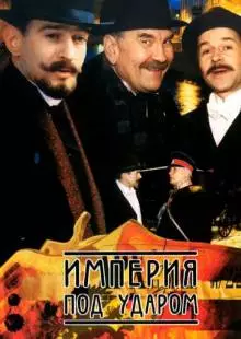 Империя под ударом (2000)