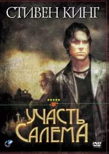 Участь Салема (2004)