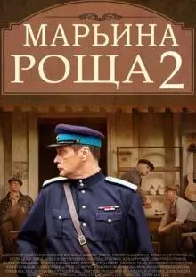 Марьина роща 2 (2014)