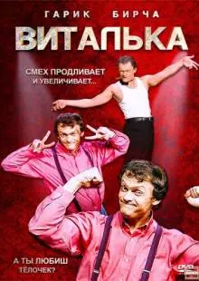 Виталька (2012)