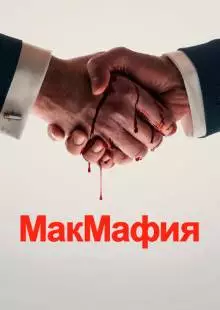 МакМафия (2018)